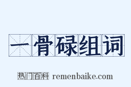 一骨碌组词是什么意思的图片